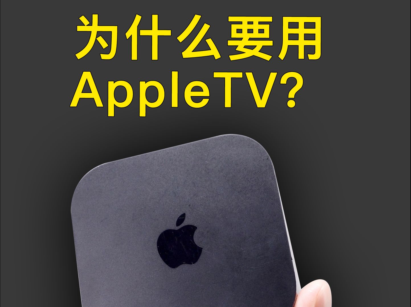 为什么要用AppleTV？答案很简单！