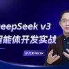 DeepSeek v3搭建Multi-Agent技术入门实战｜DeepSeek v3+OpenAI Swarm技术实战