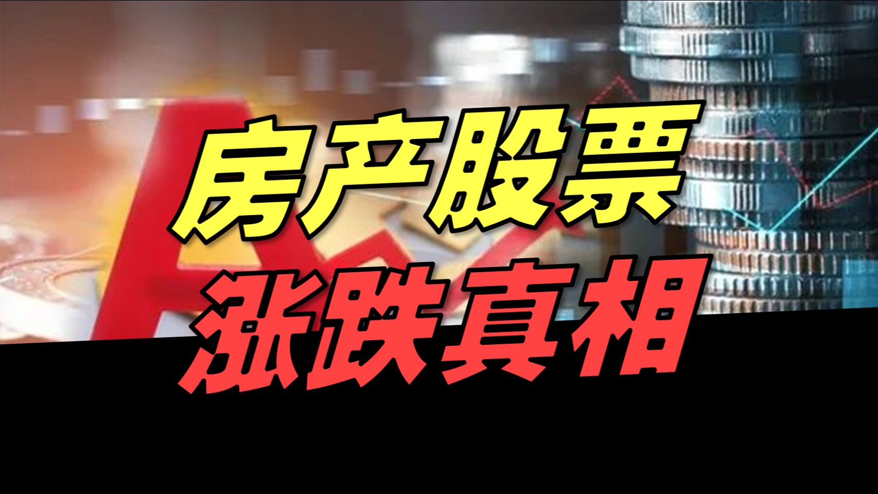 【专题】年轻人投资第一课,了解资产价格涨跌的底层逻辑哔哩哔哩bilibili