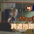 【AE教程】Mocha的使用--跨遮挡物跟踪