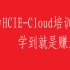 【超详细的学习视频】华为HCIE-Cloud培训