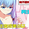 一觉醒来发现自己竟然变成了女孩子，所以只好攻略自己