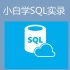 2019小白SQL入门(零基础60分钟含SQL语法问答精彩）