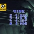 莫文蔚《电台情歌》MTV Karaoke 1080P 60FPS(CD音轨)