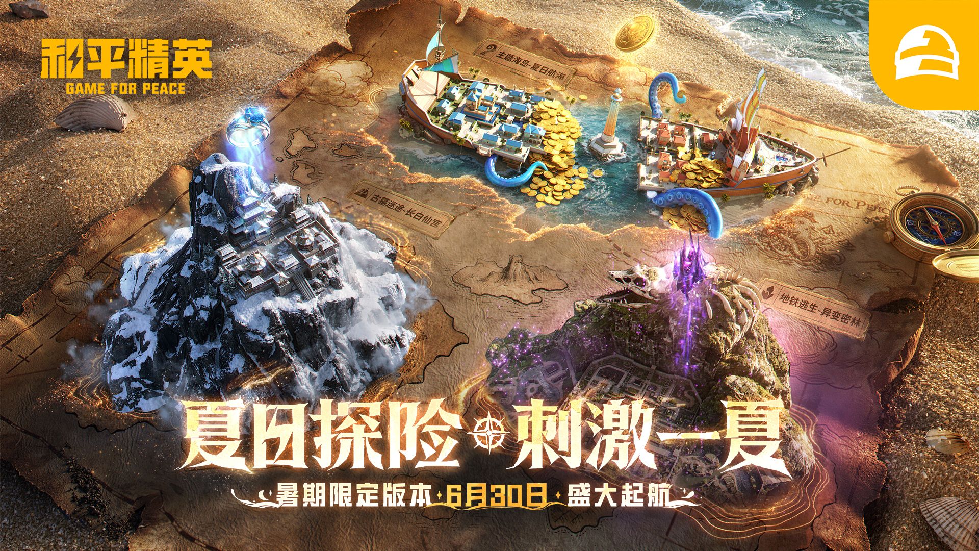 《和平精英》全新版本夏日探险，6.30盛大起航，开启盛夏狂欢之旅