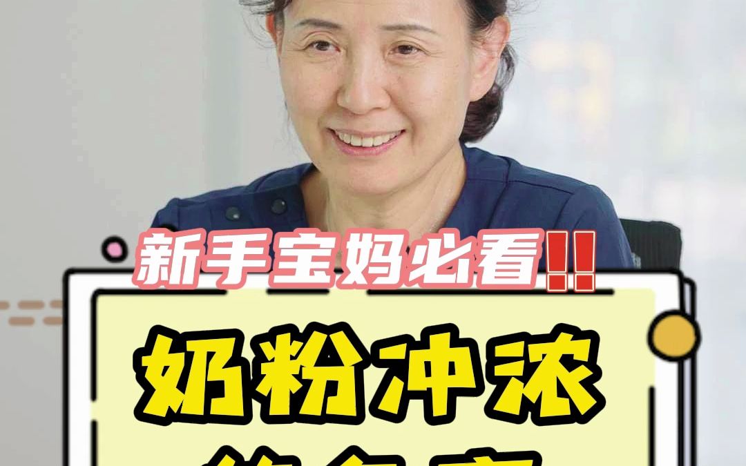 奶粉冲浓有什么危害？新手爸妈一定要注意