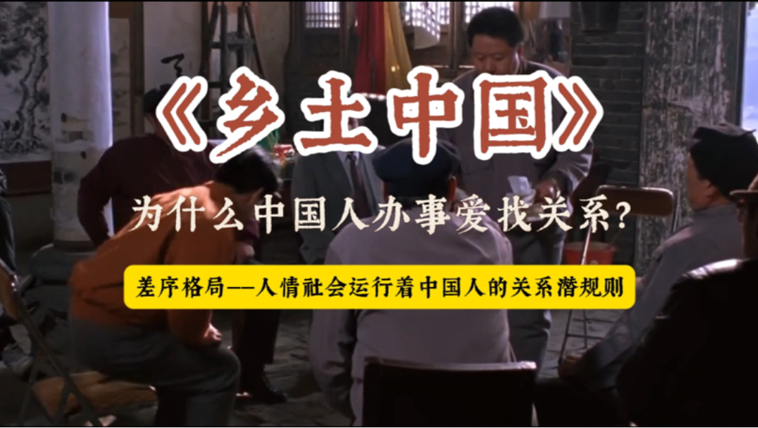 差序格局（上）：为什么中国人办事爱找关系？