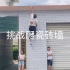 挑战爬3.93米高的瓷砖墙。