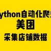 最新4月Python获取美团店铺信息以及评论（电话、地址、店名