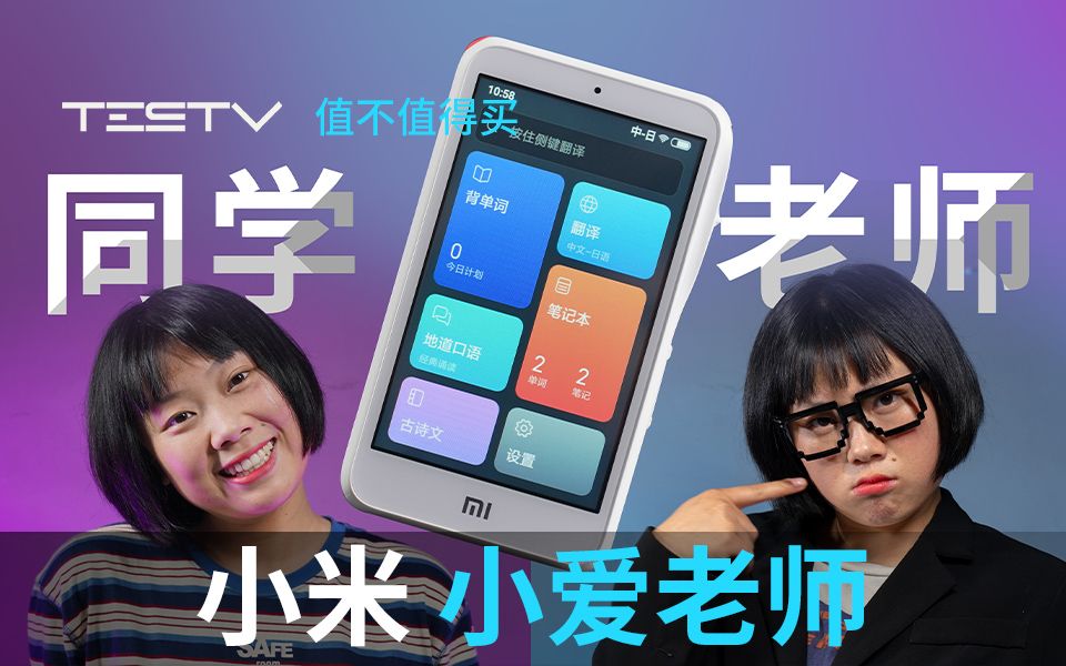 再见小爱老师小米小爱老师值不值得买第355期