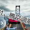 卡门大桥会惩罚每一个腾空调高的人_极品飞车