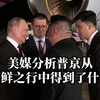 美媒分析普京从朝鲜之行中得到了什么