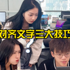 对齐文字的三大技巧，千万别再敲空格啦