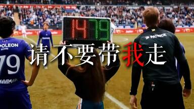 请不要带我走丨25夏告别群像