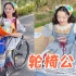 坐轮椅，也可以把自己打扮成公主