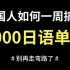 中国人学日语一周搞定6000单词？千万不要在走弯路了
