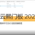 云熙门板设计2021简体中文永久版安装教程