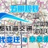 【成都地铁/第五期规划】时代变迁 · 新