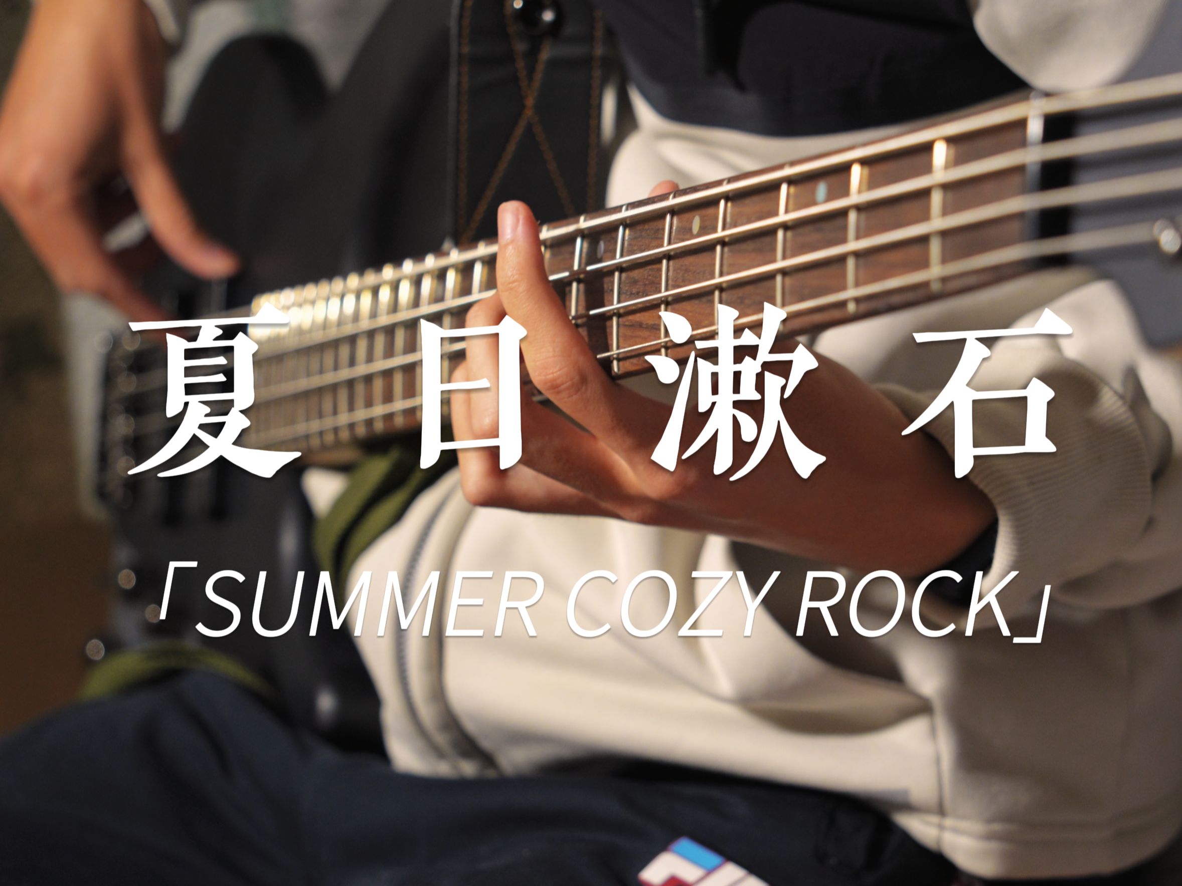 【4K】夏日漱石 BASS COVER | 贝斯新手第一次尝试踢出盛夏