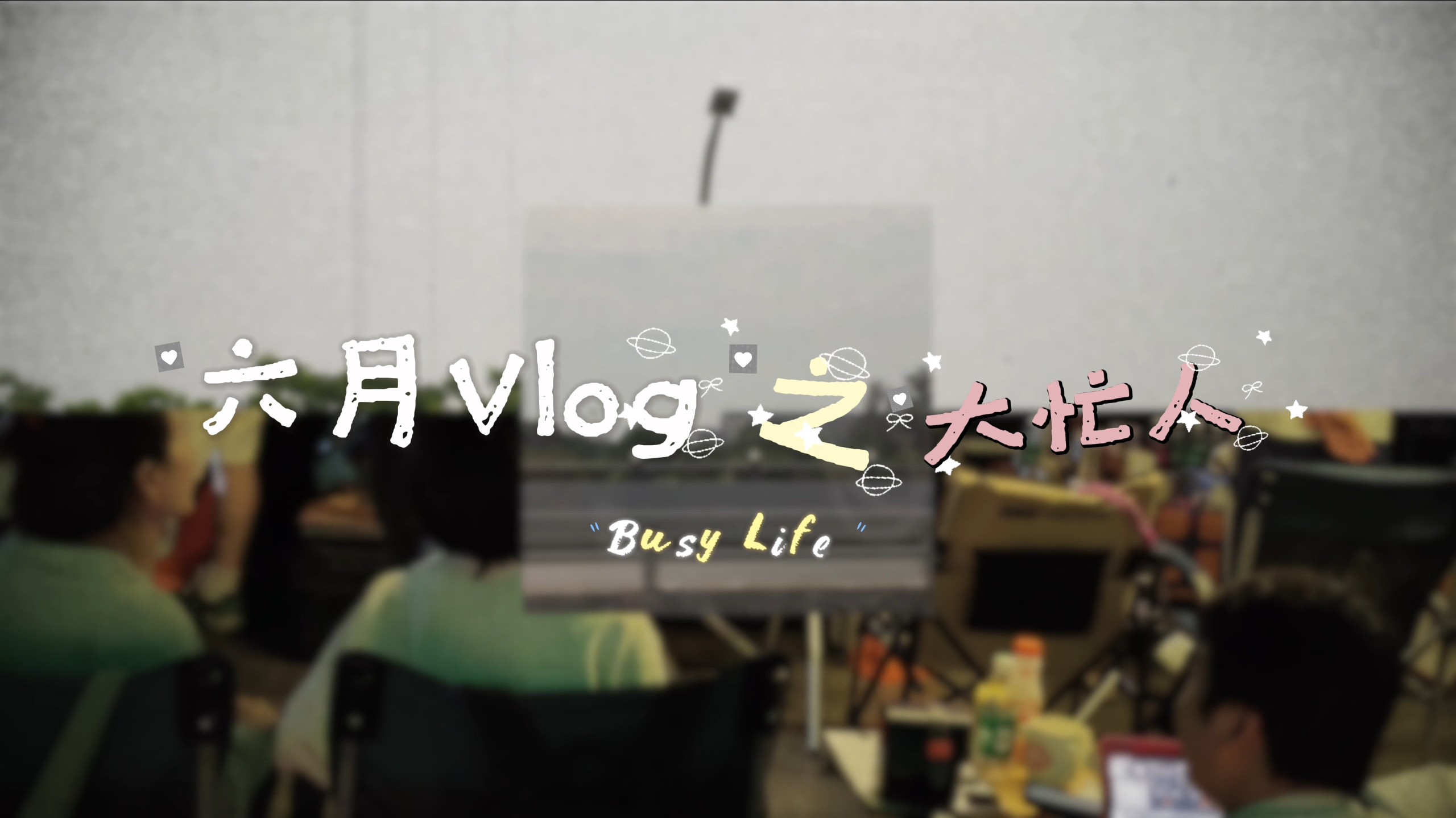 陈昊宇【6月大忙人】vlog
