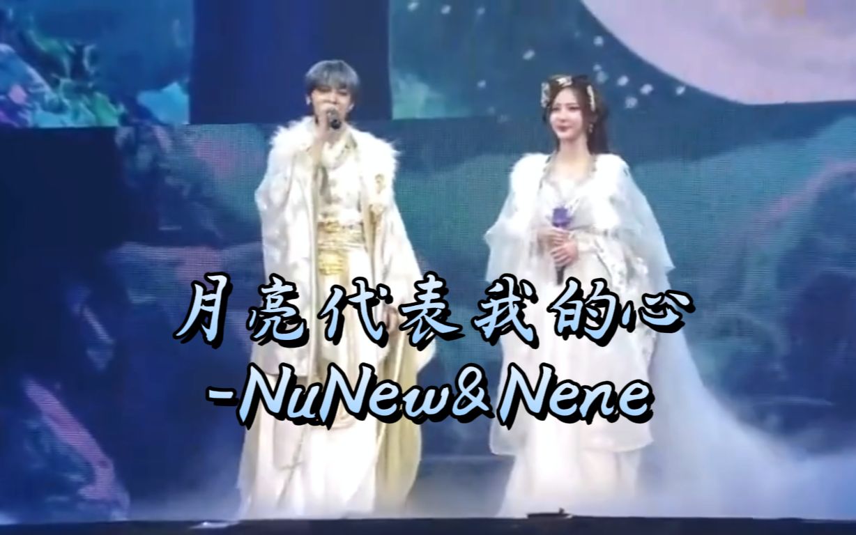 【NuNew&Nene郑乃馨】中文歌《月亮代表我的心》2023.10.01 首次双人演唱会DAY2