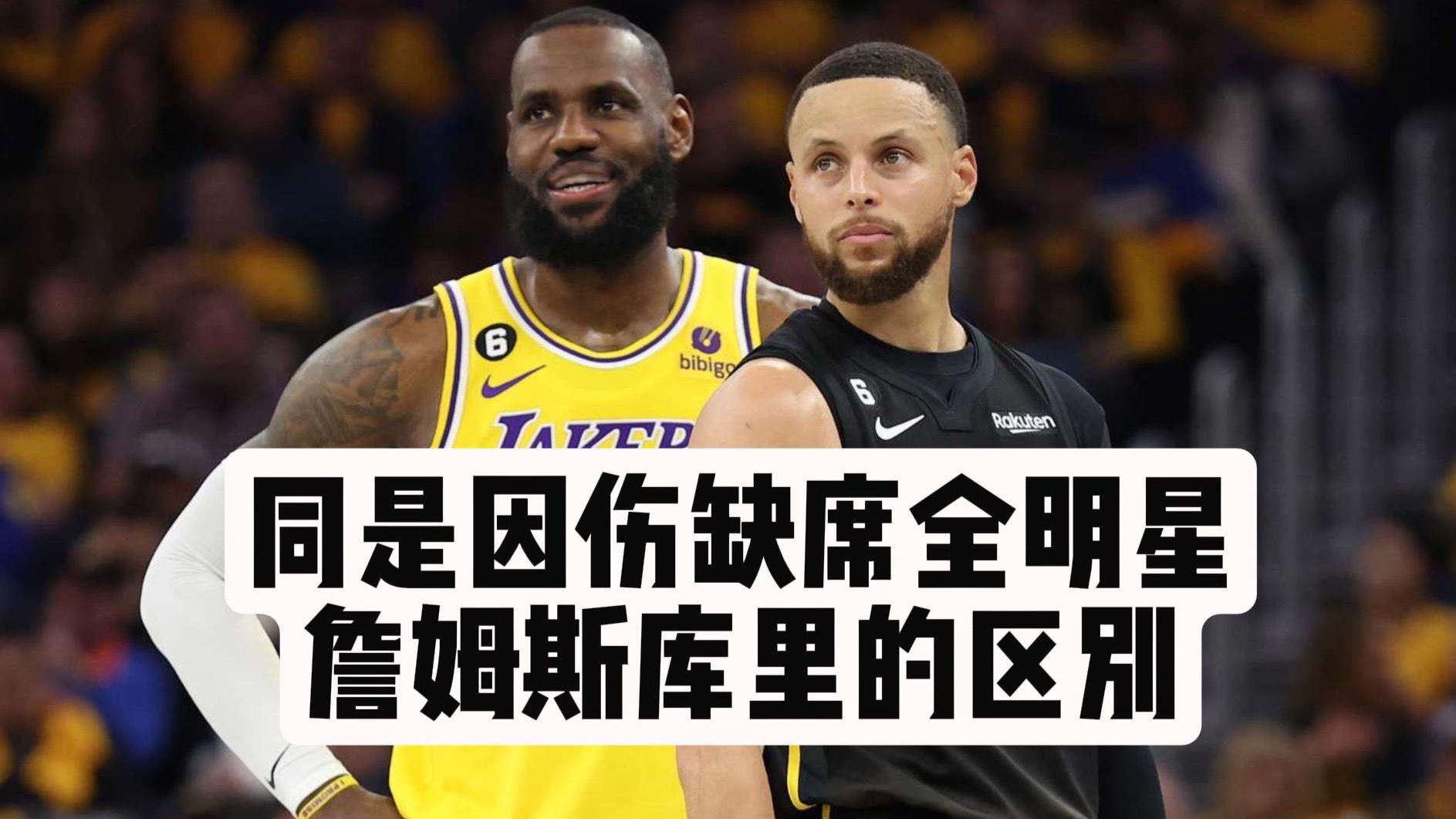 【乐子篮球】同是因伤缺席全明星，詹姆斯库里的区别