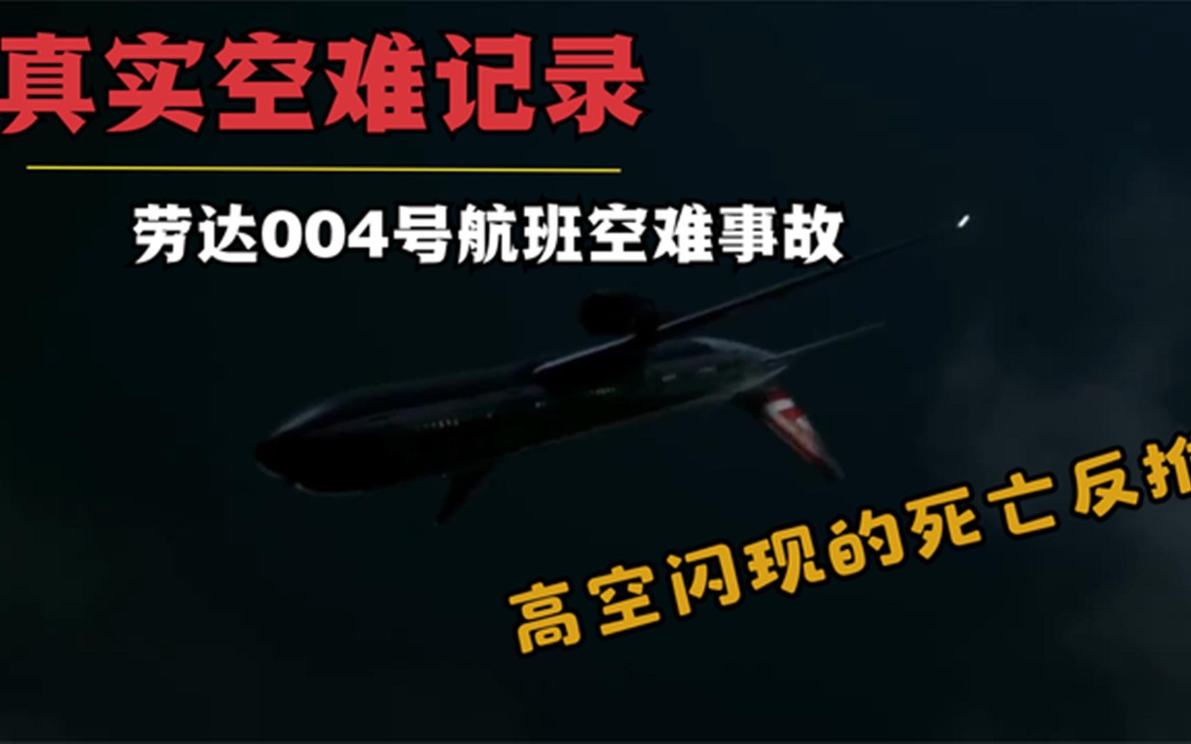 《空中浩劫》劳达004号班机上的死亡反推,一场原可避免的悲剧.哔哩哔哩bilibili