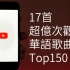 17首超亿次观看华语歌曲，首次出现负增长歌曲，2018年十二月YouTube华语歌曲排行榜Top150