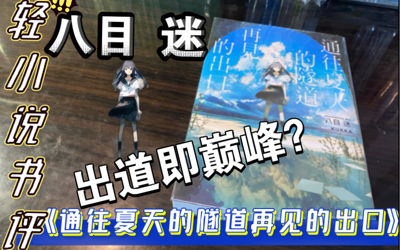 【轻小说书评】出道即巅峰？八目迷老师的处女作怎么样？《通往夏天的隧道，再见的出口》看完后给我的感觉如何？