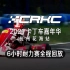 【直播回放】CRKC 2021 卡丁车嘉年华杭州花海站周日六小时耐力赛直播全场回放