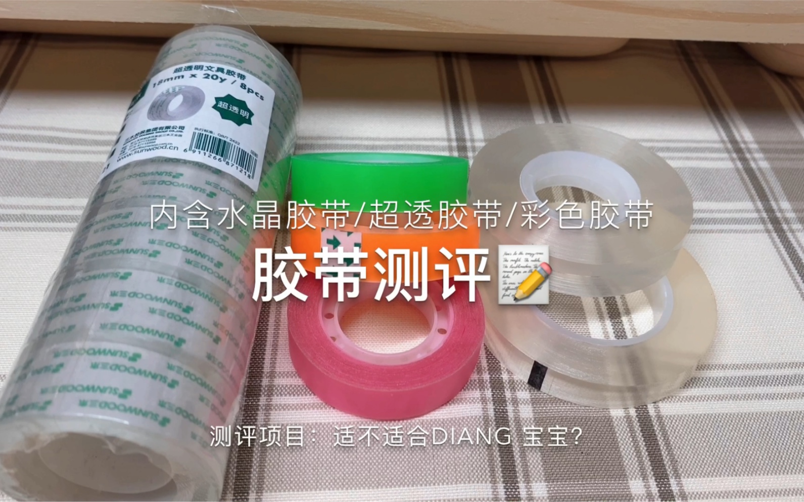 diang宝宝胶带测评｜内含超透胶带、彩色胶带、水晶胶带