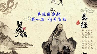 第1集 何为<em class="keyword">易经</em>，国学大师<em class="keyword">曾仕强</em>，<em class="keyword">百家讲坛</em>《<em class="keyword">易经</em>的奥秘》