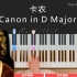 《卡农》 Canon in D Major 带指法超简单 钢琴教程