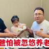 一家五口下饭店吃饭，老爸吃的心惊胆颤，就怕被儿子忽悠养老金