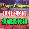 国外爆火！多人联机开放世界游戏RuneScape Dragonwilds中文汉化+联机教程
