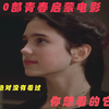 盘点十部青春启蒙，大部分人绝对没看过，你想看的它都有