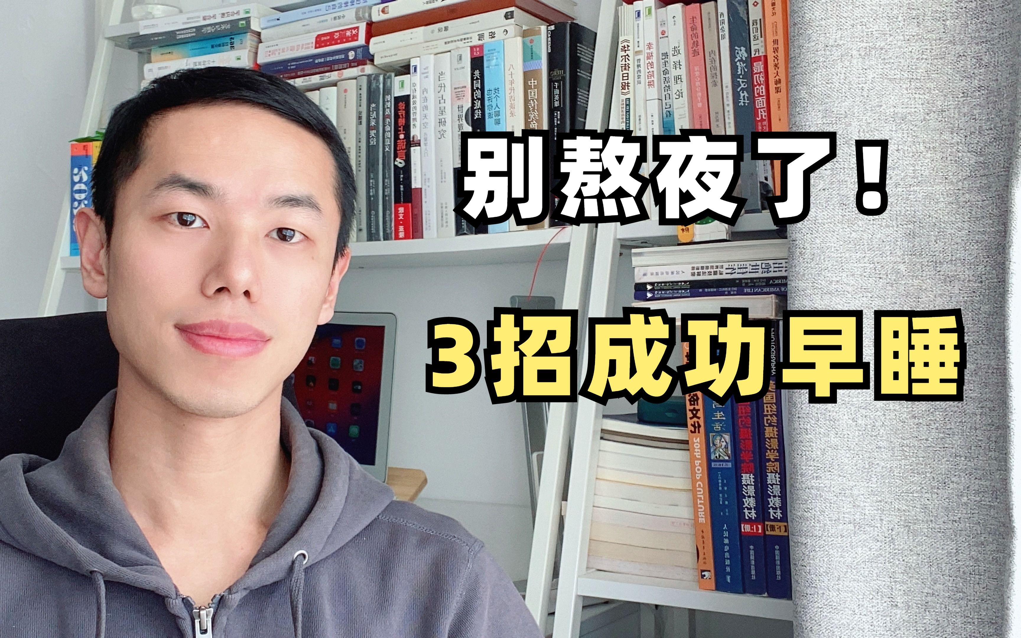 如何自律早睡?我从熬夜者变成22:00睡觉的3个方法哔哩哔哩bilibili