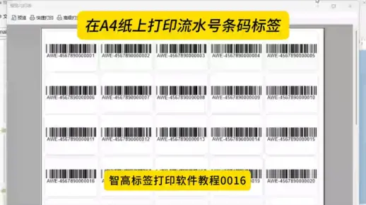 在A4纸上打印流水号条码标签