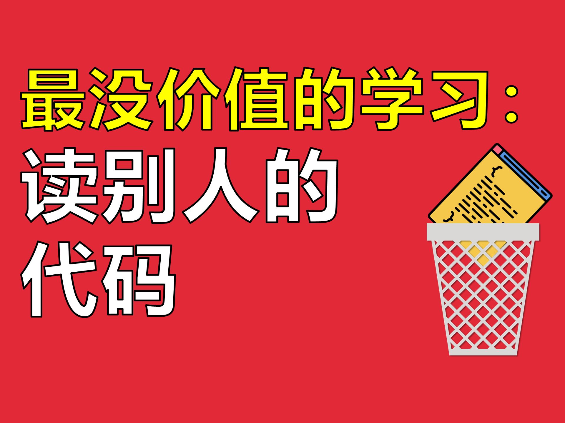 挖掘真正的学习价值所在【让编程再次伟大#20】