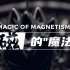 【4K】物理之美——磁的“魔法”