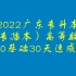 2022年广东专升本(专插本)高数