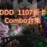 【YGO】DDD卡组1107新卡Combo合集