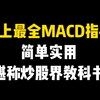 史上最全的“MACD”指标，一旦掌握，出手就是涨停板！简单实用，堪称炒股界教科书