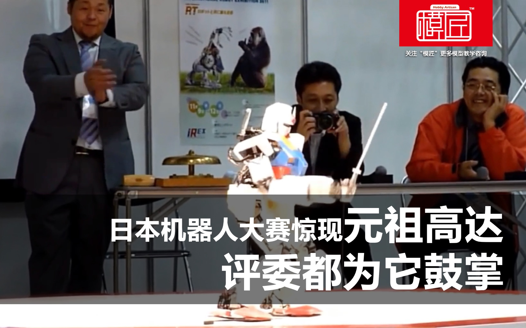日本机器人大赛惊现高达，评委都为它鼓掌