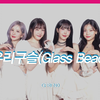 回忆杀！GFRIEND《玻璃珠》2025版接力舞公开