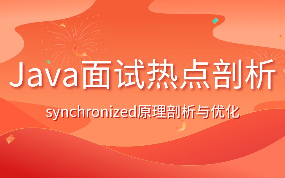 Java面试热点问题，synchronized原理剖析与优化