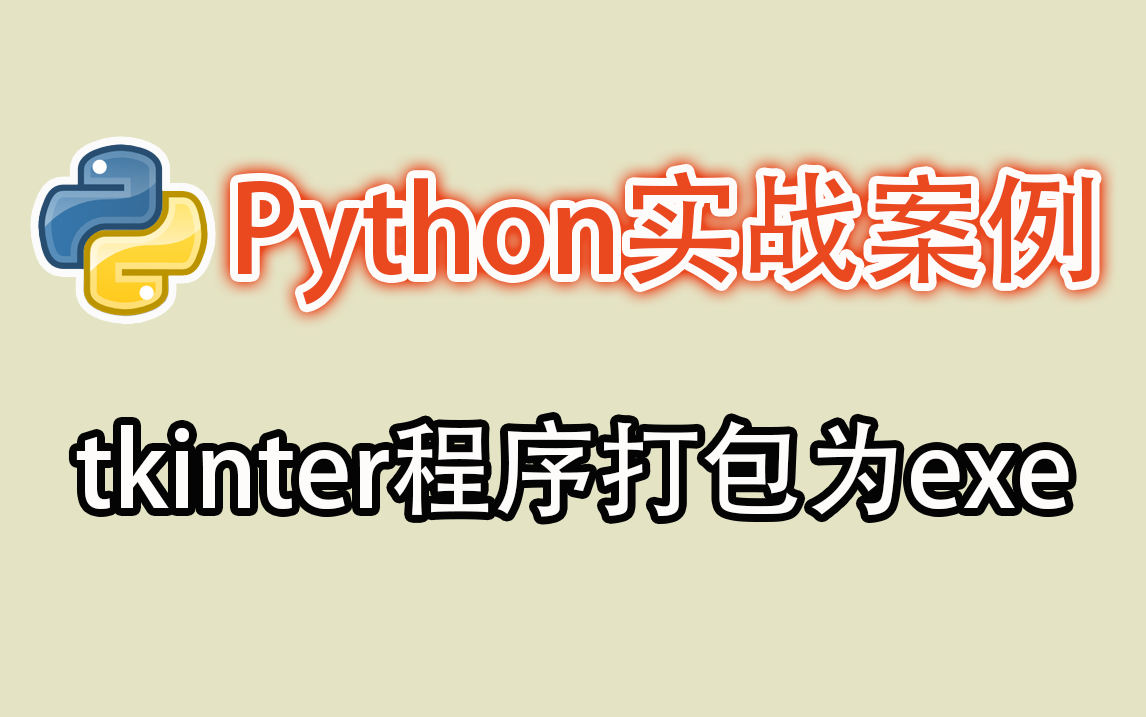 【Python教学】Python实战案例-tkinter程序打包为exe（附源码）