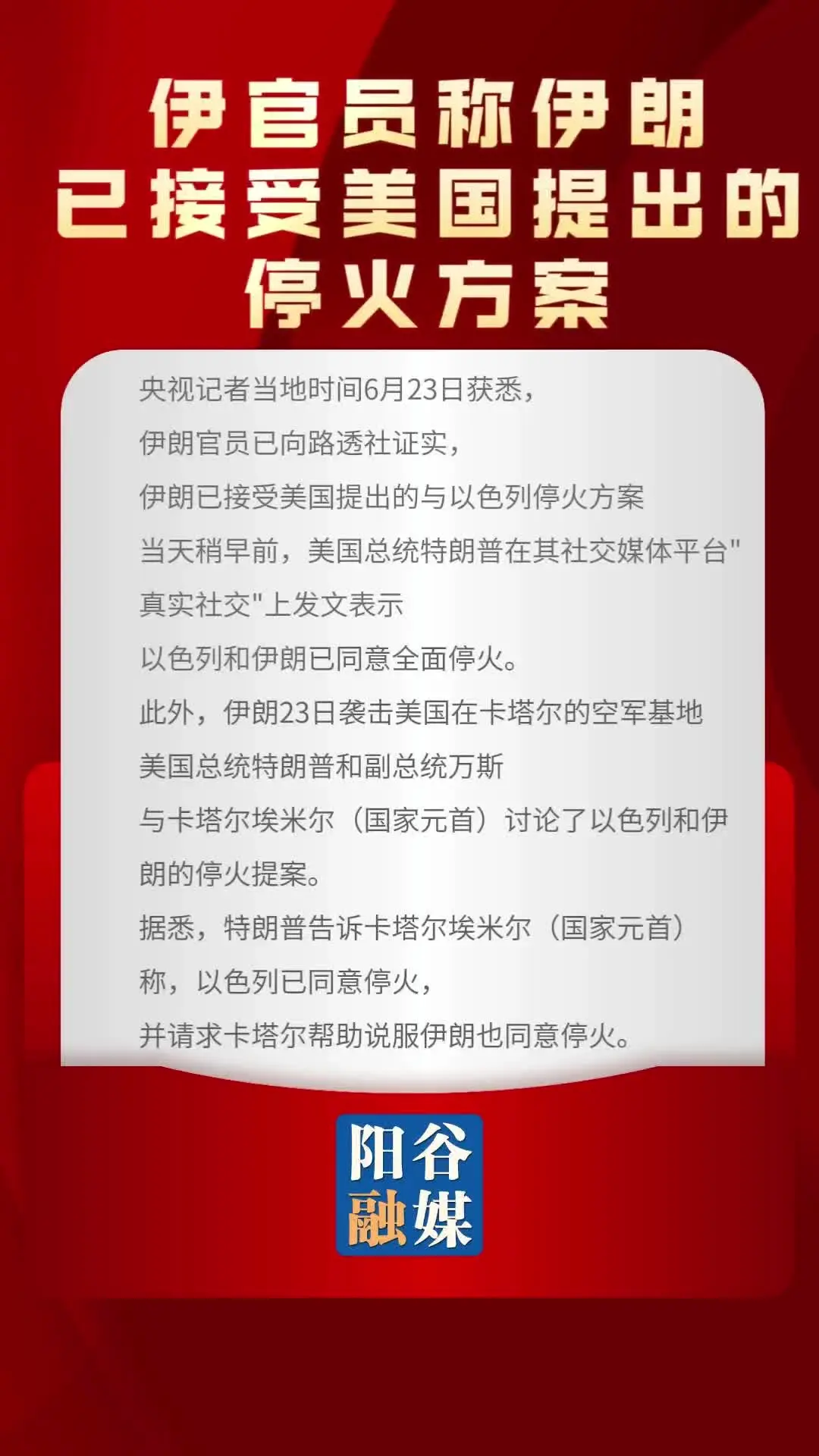 伊官员称伊朗已接受美国提出的停火方案