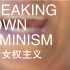 【JoinFeminism字幕组】解析女权主义【双语字幕】
