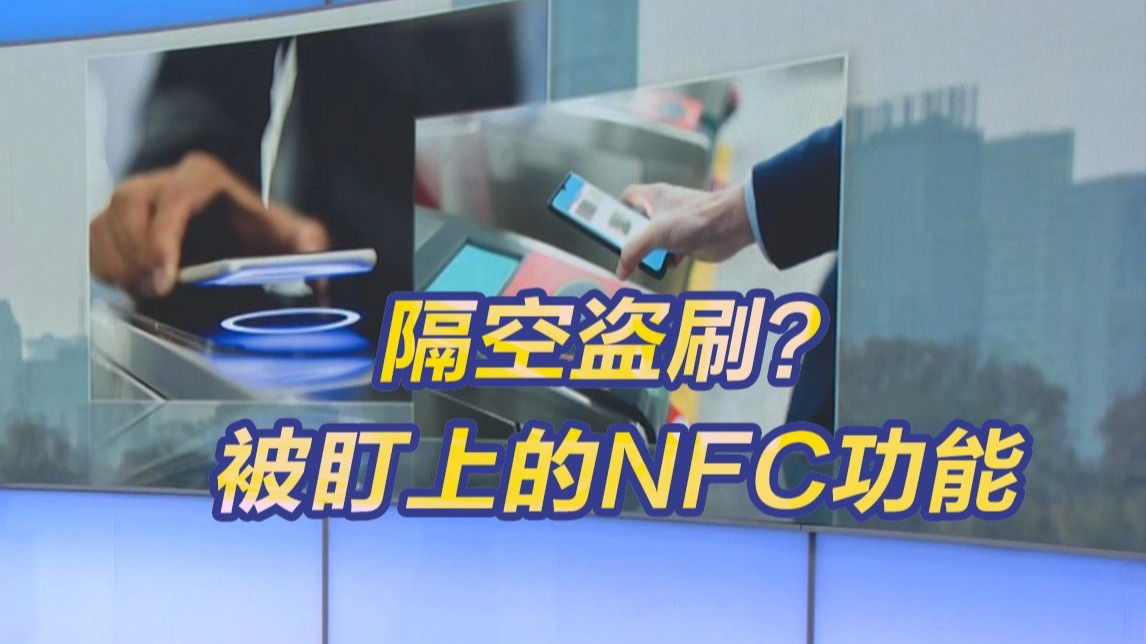 隔空盗刷？被盯上的NFC功能